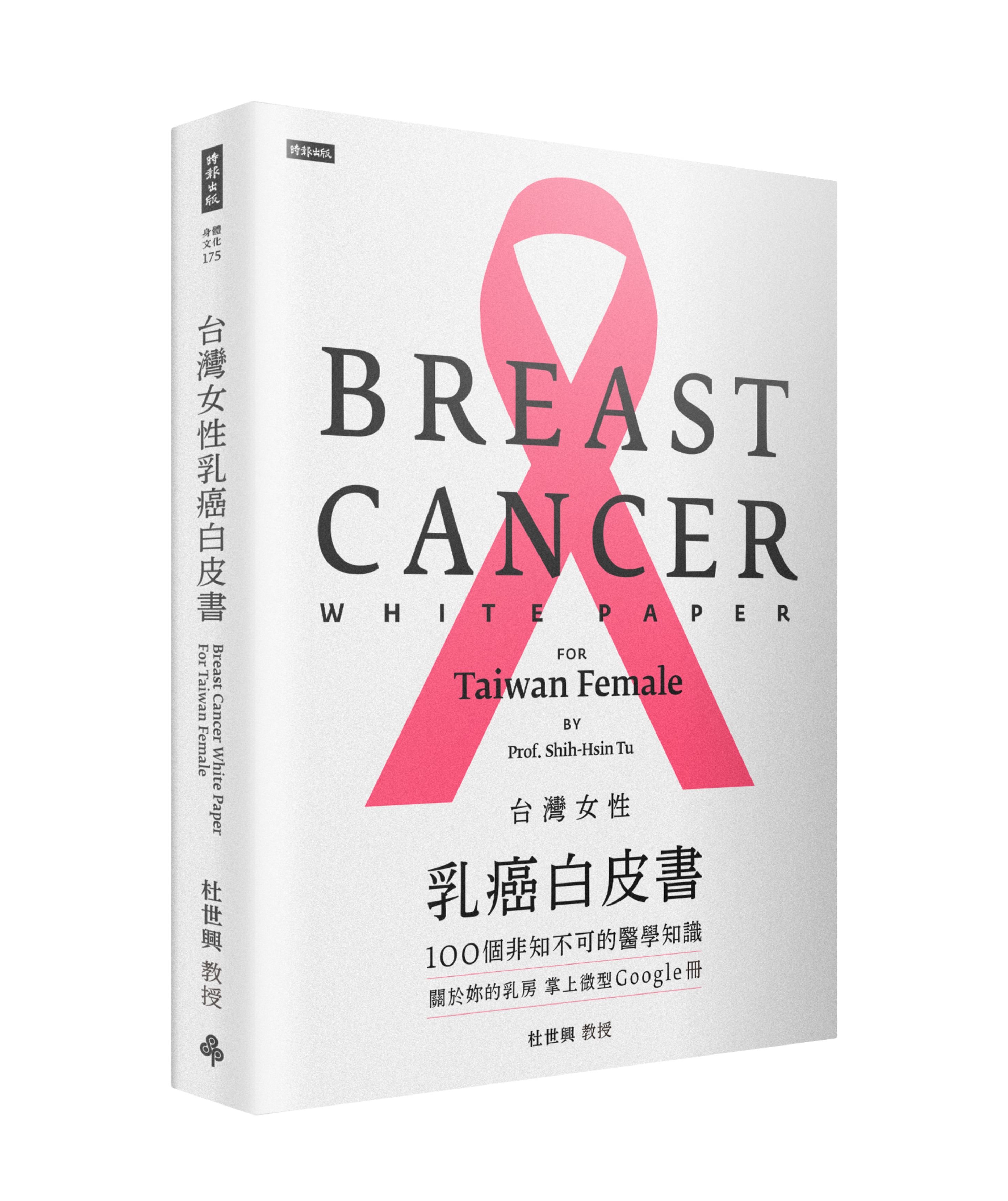 《台灣女性乳癌白皮書：100個非之不可的醫學知識，關於你的乳房，掌上微型Google冊》