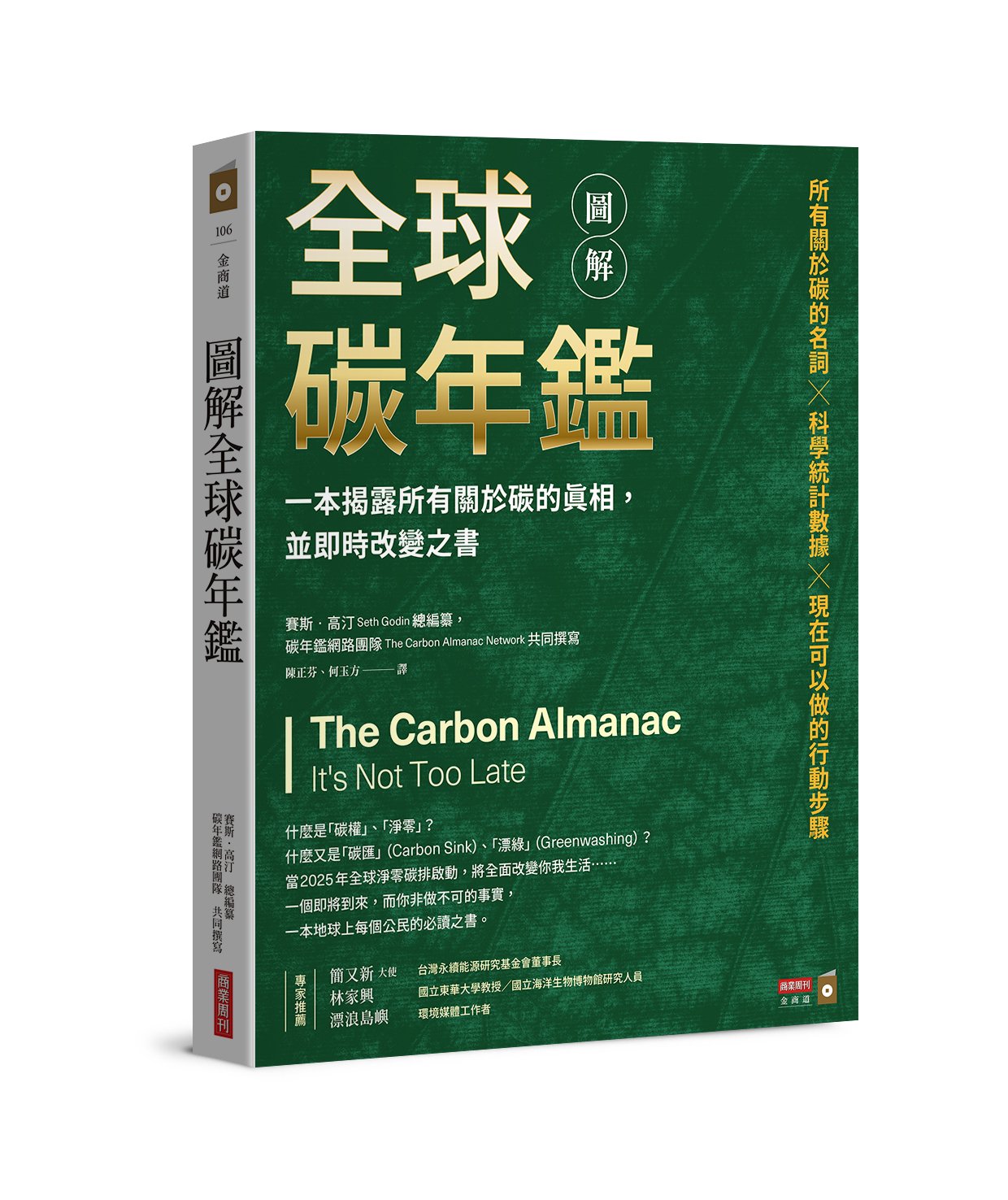 《圖解全球碳年鑑：一本揭露所有關於碳的真相，並即時改變之書》