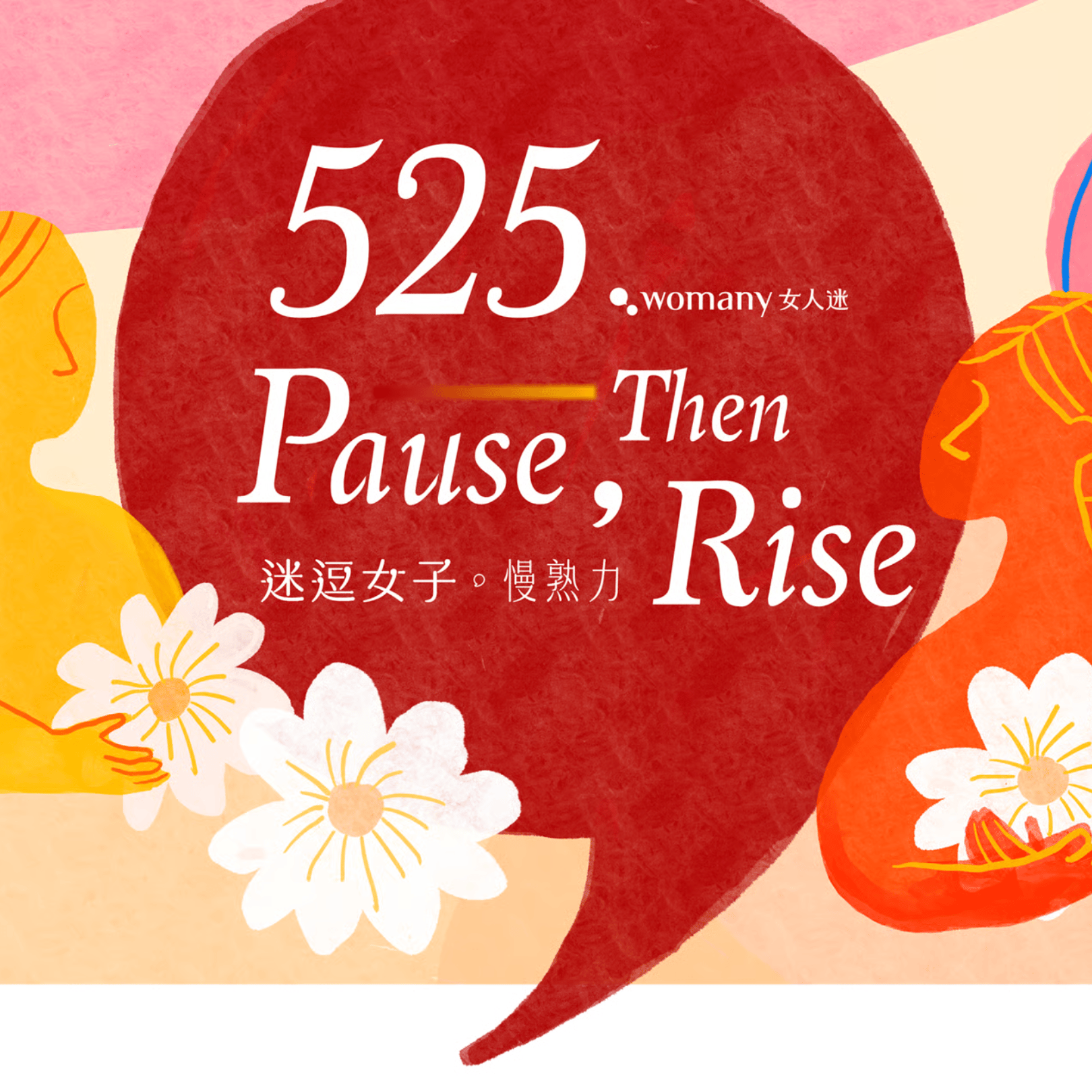 2025 年 525 迷逗女子活動主視覺，邀請你為生命畫下暫停的逗號