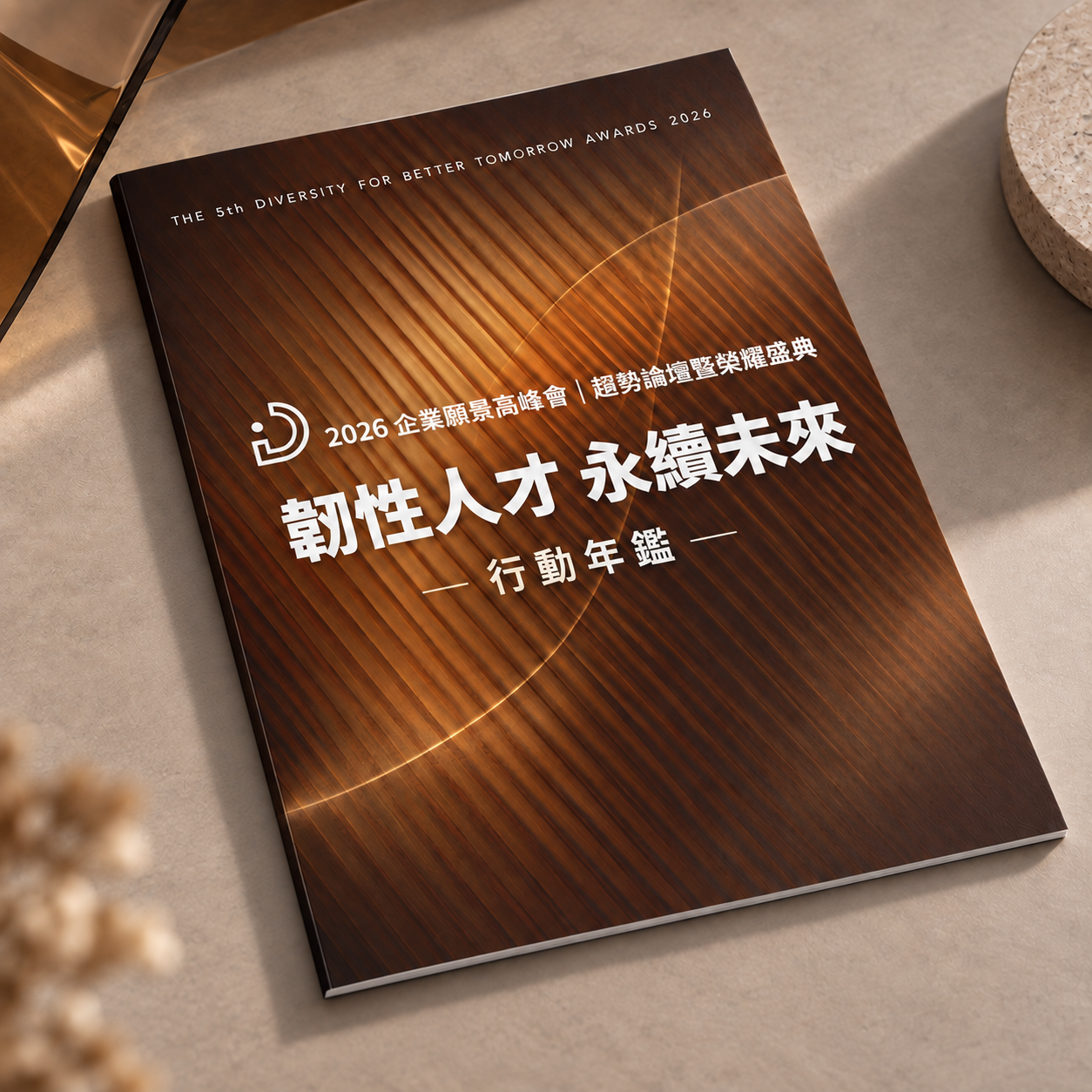 《2026 共融行動年鑑手冊》實體書封面：韌性人才 永續未來 行動年鑑