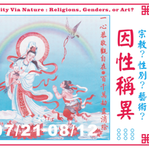 支持台灣婚姻平權，亞洲五國藝術家攜手舉辦多元藝術展