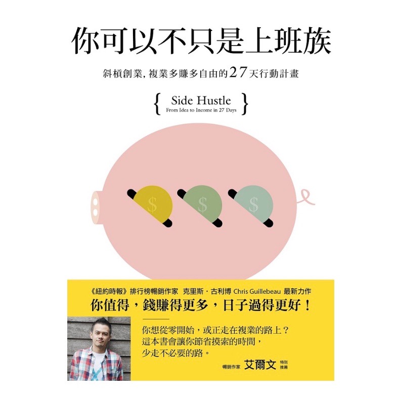 《你可以不只是上班族:斜槓創業,複業多賺多自由的27天行動計畫》 的圖片