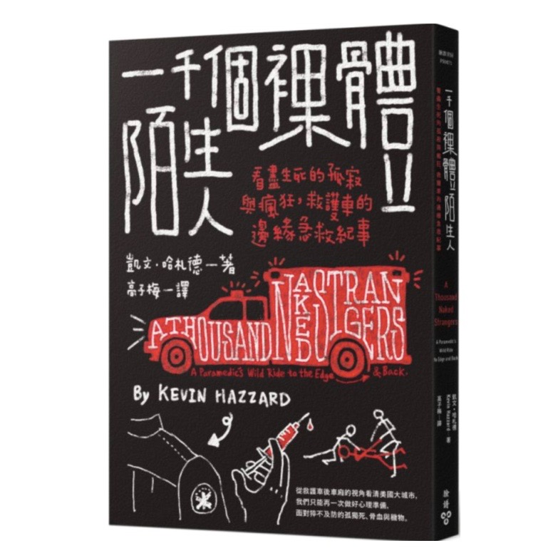 一千個裸體陌生人:看盡生死的孤寂與瘋狂,救護車的邊緣急救紀事 的圖片