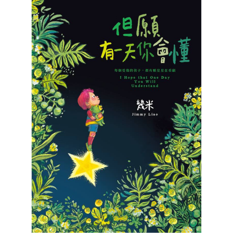 但願有一天你會懂 的圖片