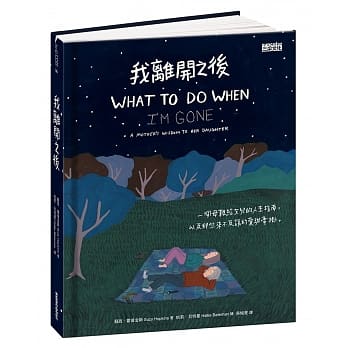 我離開之後:一個母親給女兒的人生指南, 以及那些來不及說的愛與牽掛 的圖片