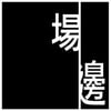 場邊故事