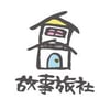 故事旅社storyhostel