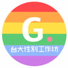 臺大學生會性別工作坊