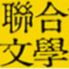 聯合文學