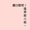 溫蒂妮小姐