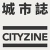 城市誌