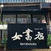 女書店