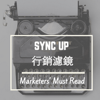 SYNC UP行銷濾鏡