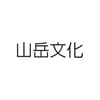 山岳文化