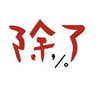 《除了》雜誌