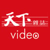 天下雜誌video