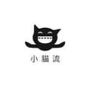 小貓流