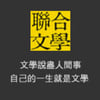 聯合文學出版社