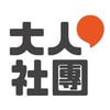 大人の社團