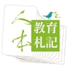 人本教育札記