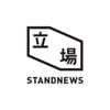 立場新聞