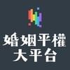 婚姻平權大平台