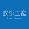 故事工廠 Story Works