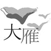 大雁文化