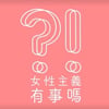 女性主義有事嗎