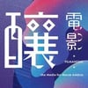 釀電影