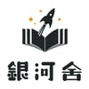銀河舍