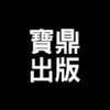 寶鼎出版