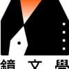 鏡文學