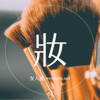 Womany 美妝特派員