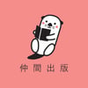 仲間出版