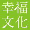 幸福文化