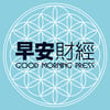早安財經Good Morning Press