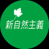 新自然主義