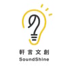 軒言文創 SoundShine