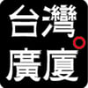 台灣廣廈出版集團