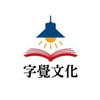 字覺文化｜讀字，覺醒