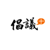 倡議家