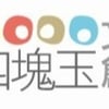四塊玉文創