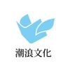 潮浪文化