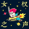 女權之聲