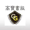 高寶書版