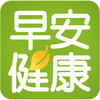 早安健康