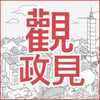 visionplatform 觀政見