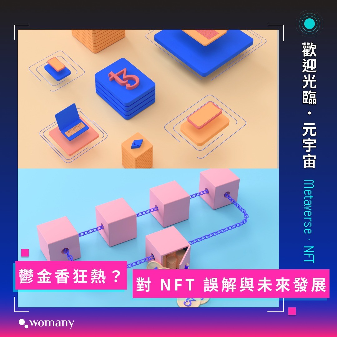 虛擬貨幣是詐騙、NFT 是鬱金香狂熱、龐氏騙局——你是否也聽過這些說法｜圖卡與影音｜女人迷Womany