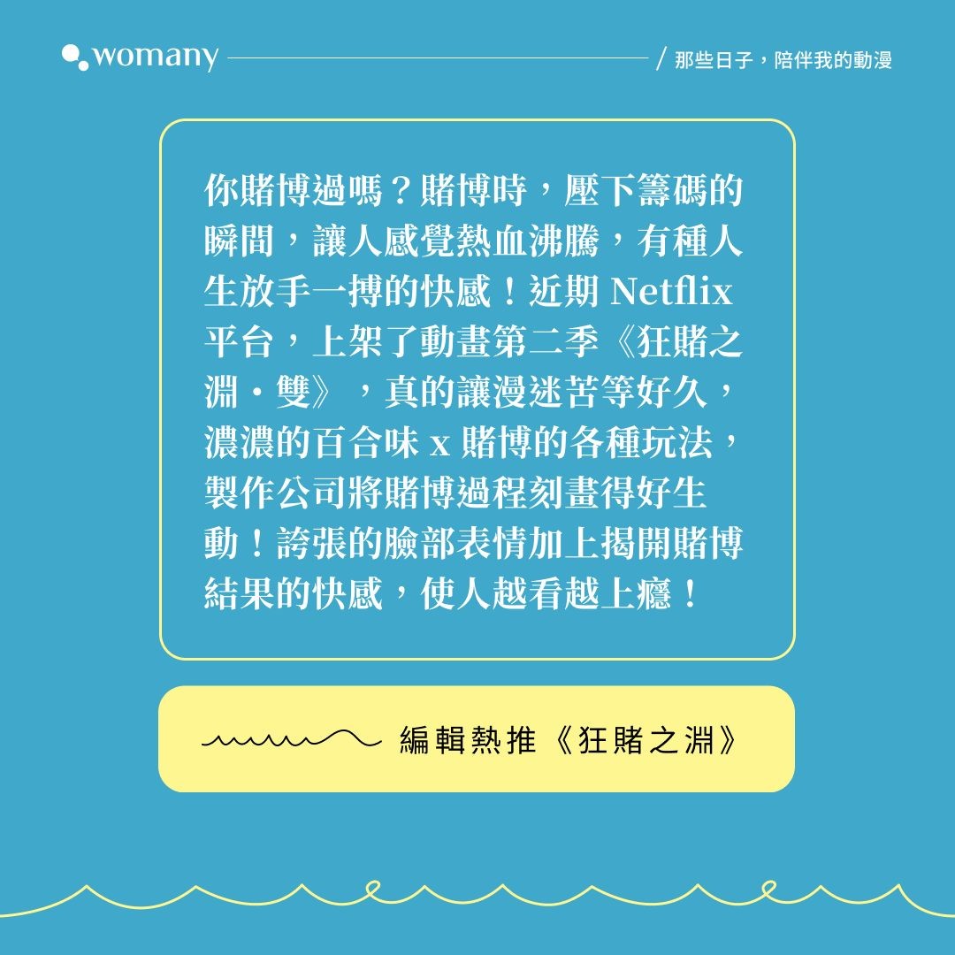 濃濃的百合味x 賭博的各種玩法✨🥺｜圖卡與影音｜女人迷Womany